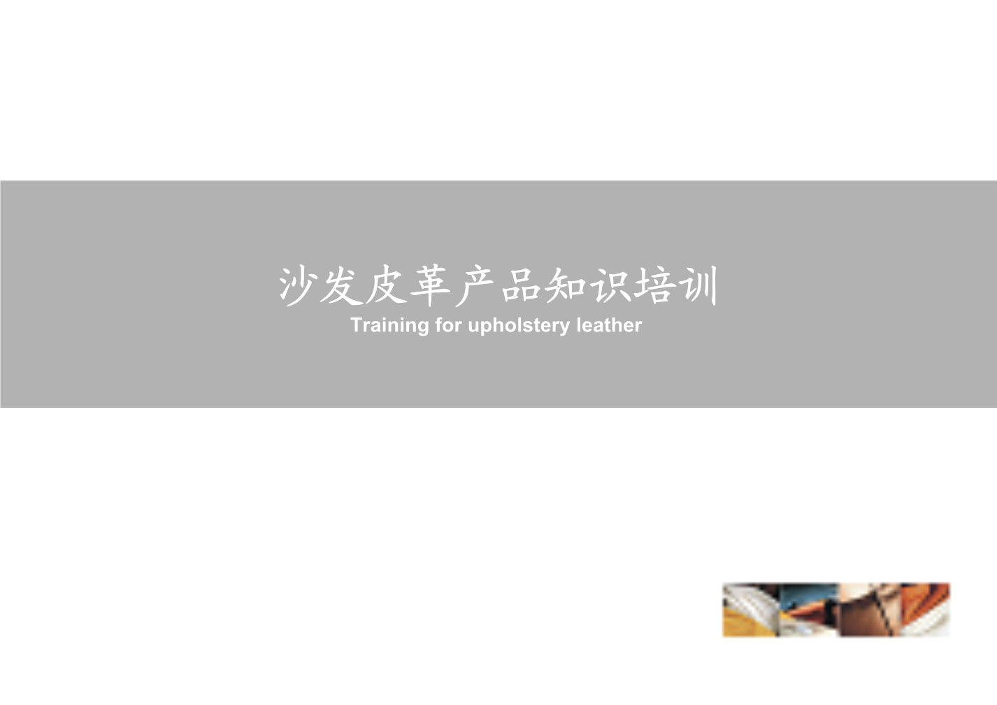家具企业皮革知识培训专用课件.ppt